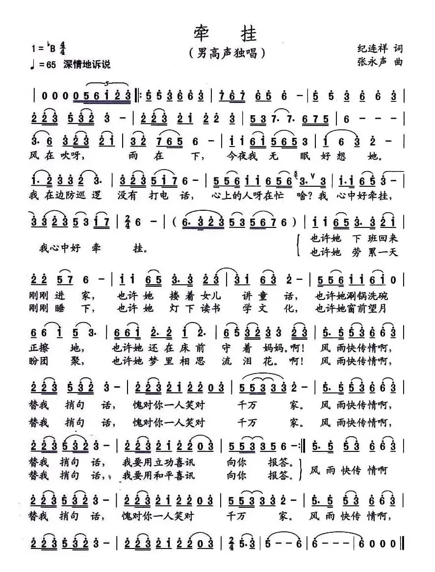 牵挂（纪连祥词 张永声曲）