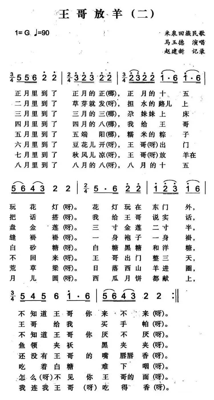 王哥放羊（二）（米泉回族民歌）