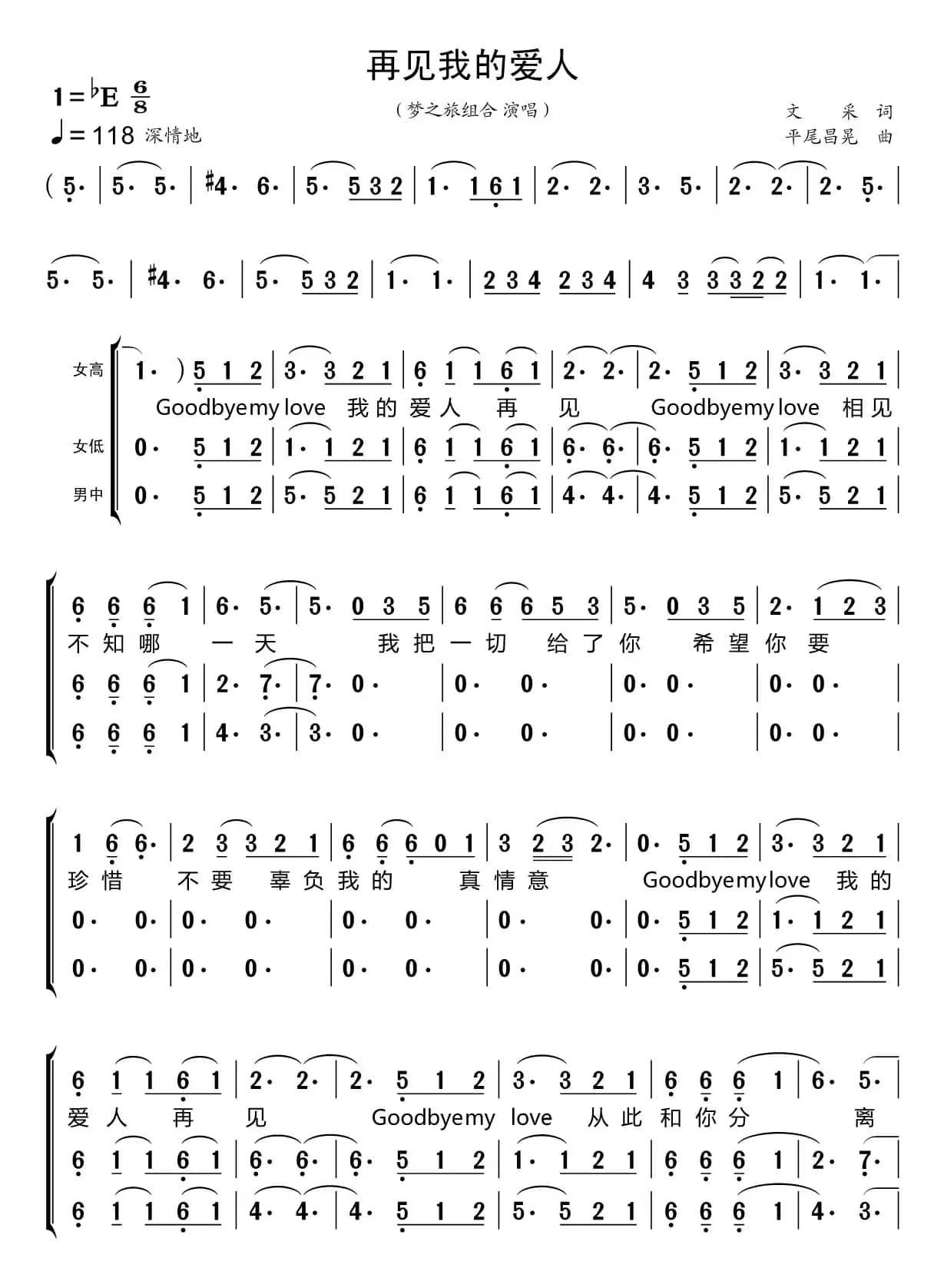 再见我的爱人（梦之旅组合）