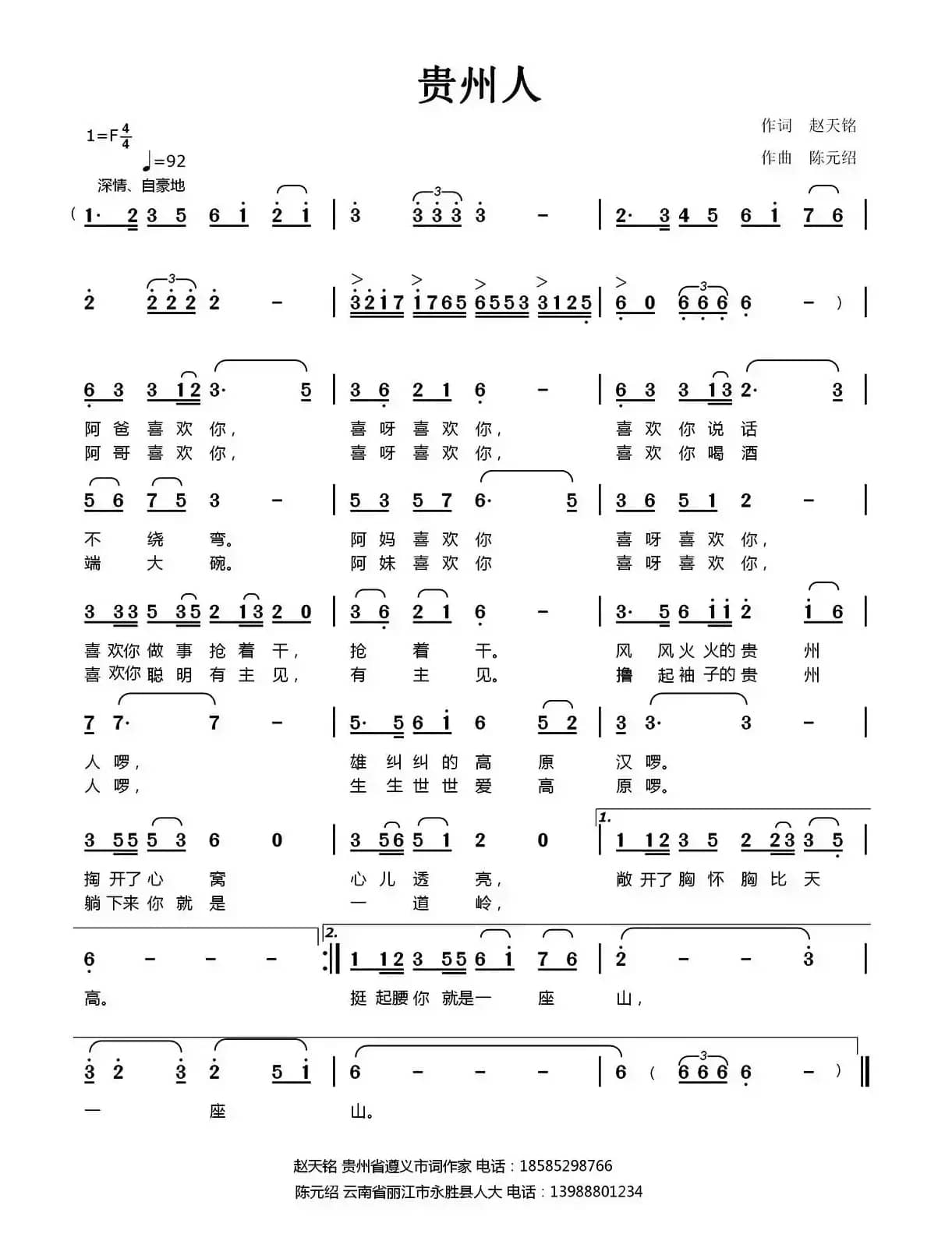 贵州人（赵天铭词 陈元绍曲）