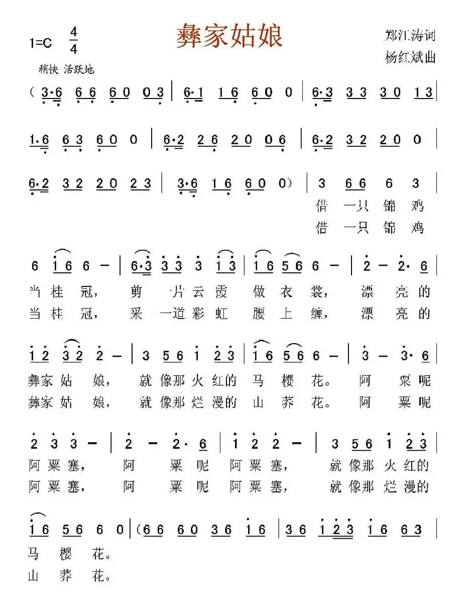 彝家姑娘（郑江涛词 杨红斌曲）