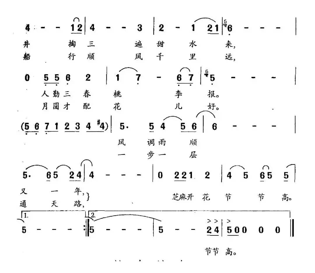 芝麻开花节节高（孙明庆词 董焰 严广廉曲）