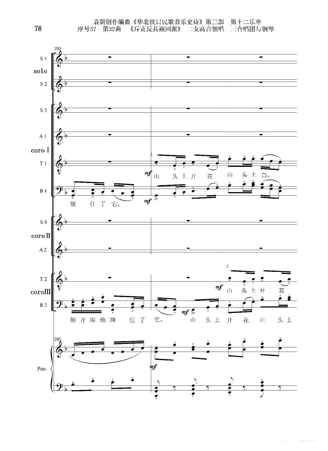 序号37第32曲《斥责反共顽固派（皖南事变）》二女高音领唱 三合唱团与钢琴