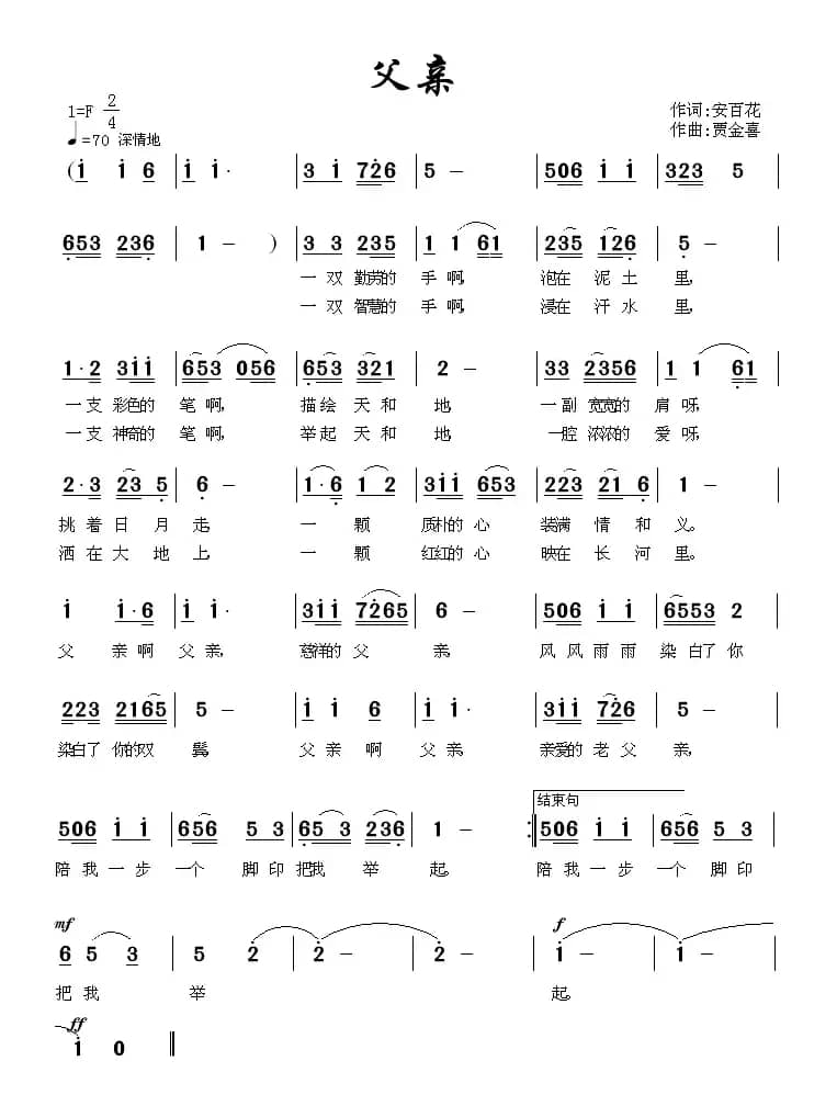 父亲（安百花词 贾金喜曲）
