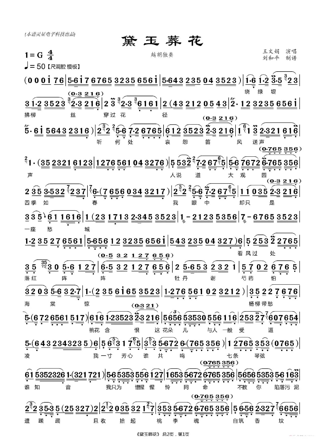 黛玉葬花（ 刘和平制谱）