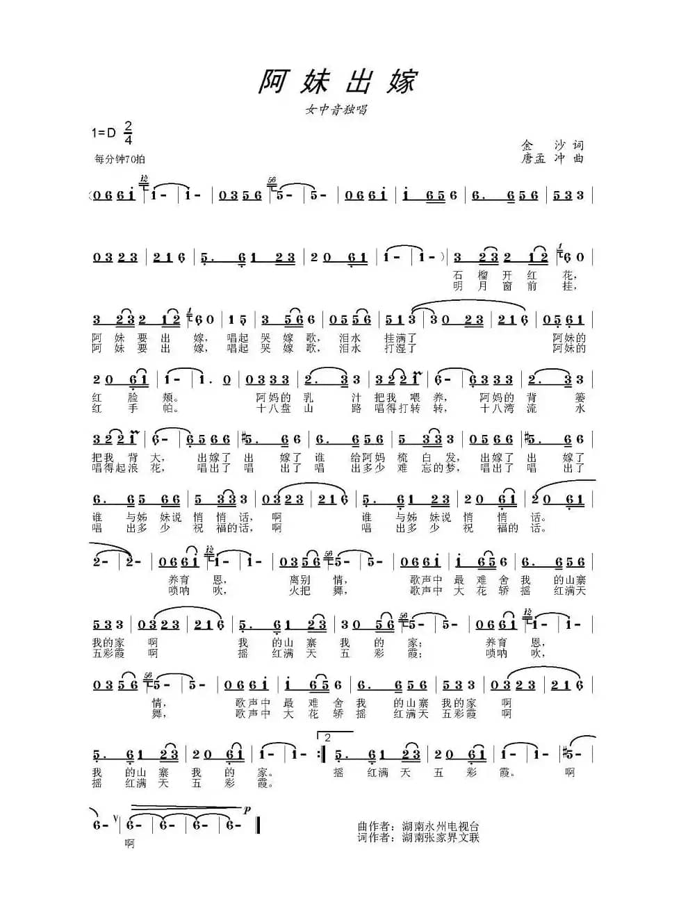 阿妹出嫁（金沙词 唐孟冲曲）