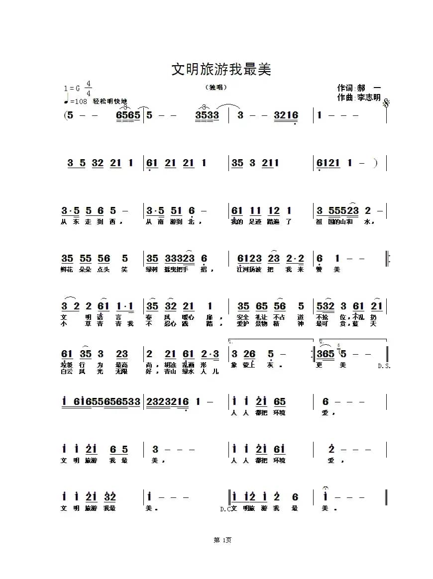 文明旅游我最美(郝一词 李志明曲)
