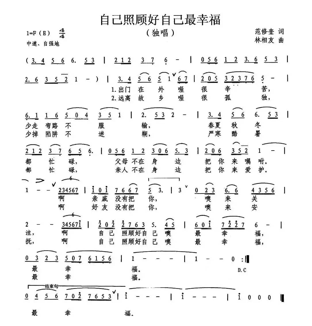 自己照顾自己最幸福（范修奎词 林相友曲）