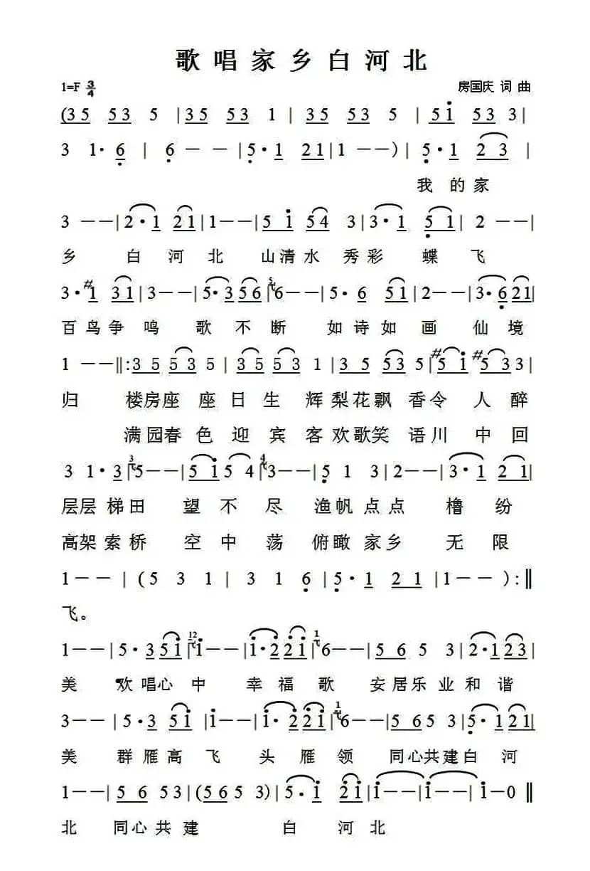 歌唱家乡白河北