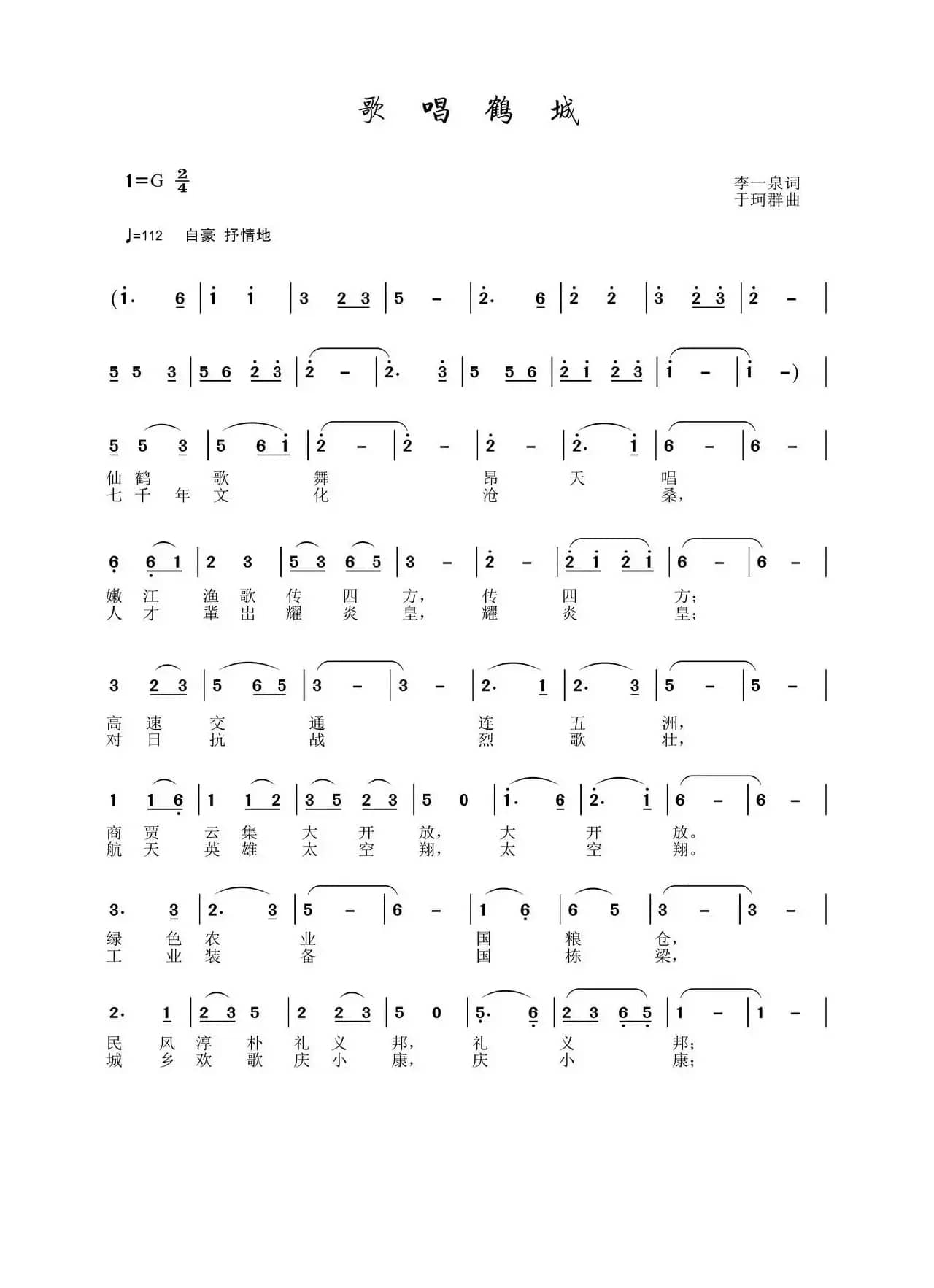 歌唱鹤城（李一泉词 于珂群曲）