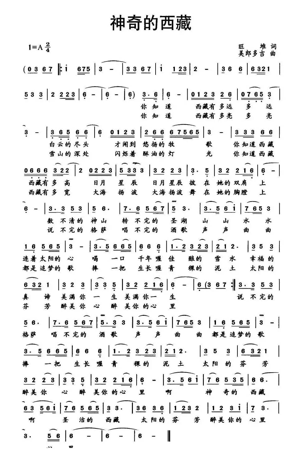 神奇的西藏（旺堆词 美郎多吉曲）