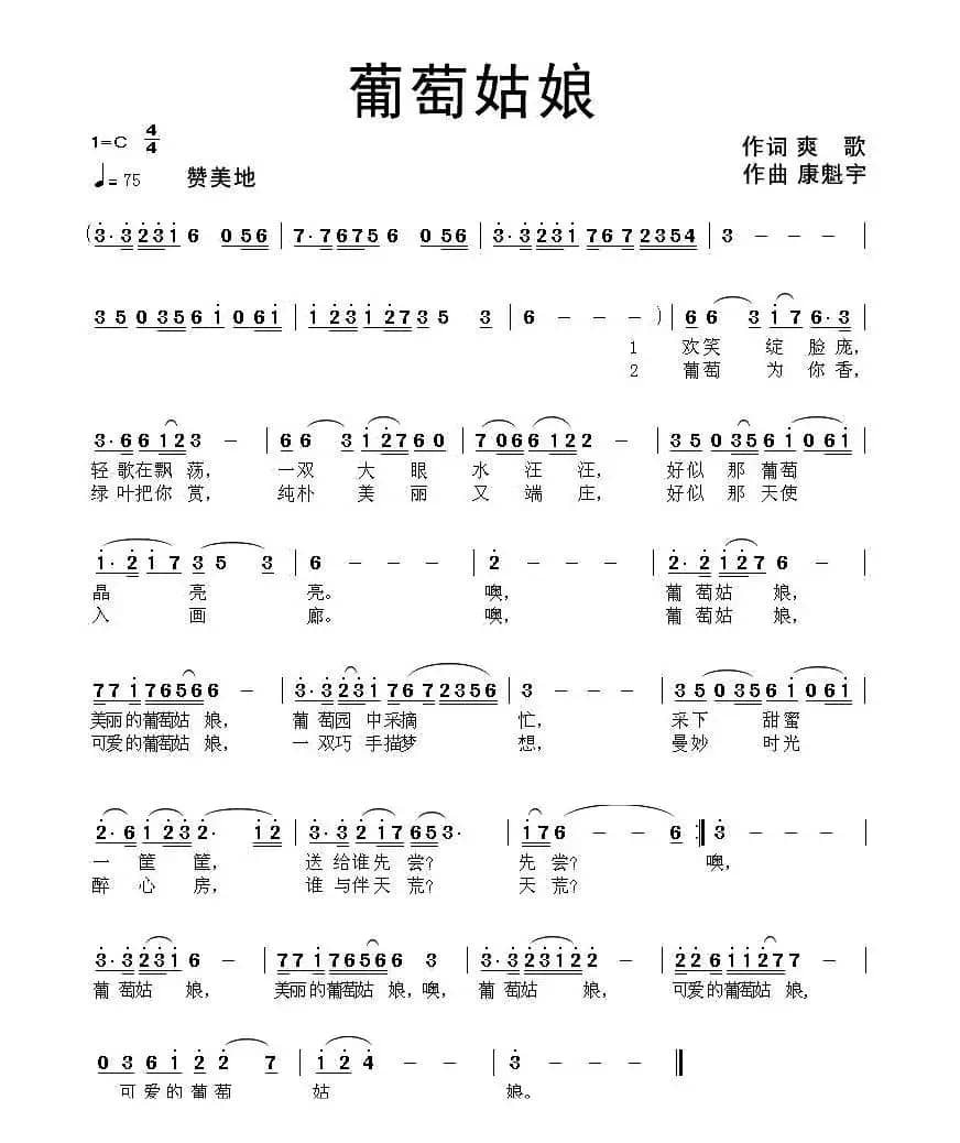 葡萄姑娘（爽歌词 康魁宇曲）