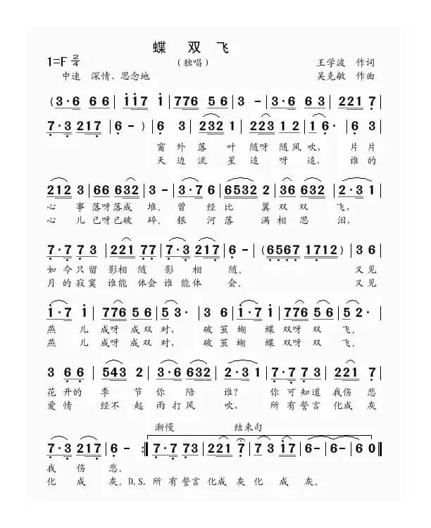 蝶双飞（王学波词 吴克敏曲）