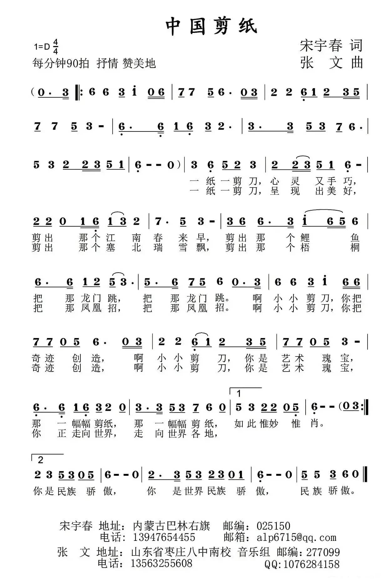 中国剪纸（宋宇春词 张文曲）