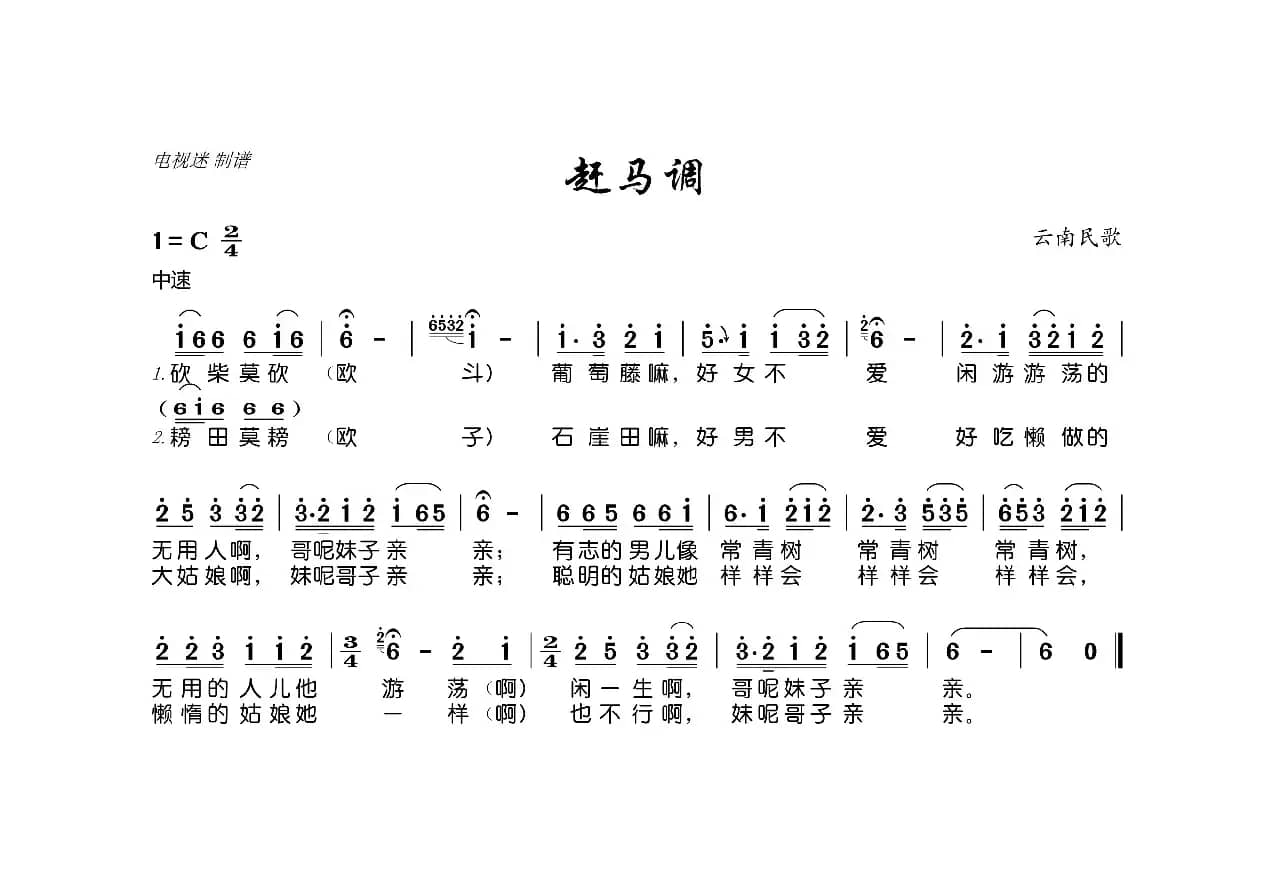 赶马调（云南民歌）
