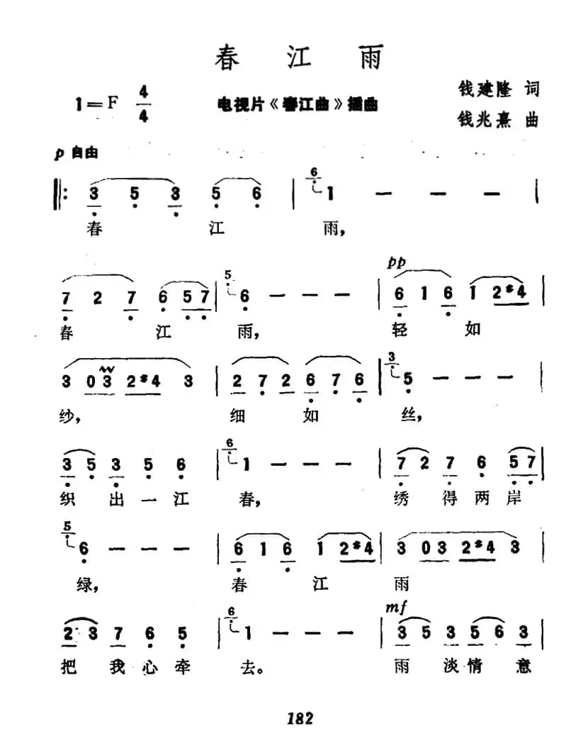 春江南（钱建隆词 钱兆熹曲）