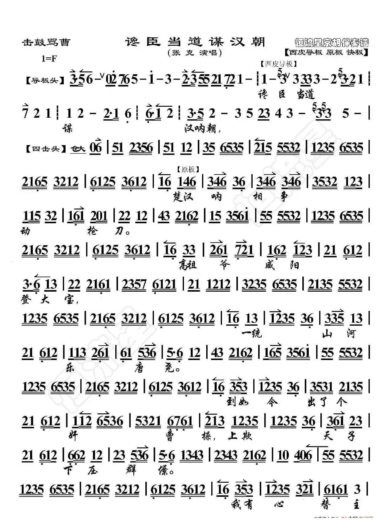 击鼓骂曹·馋臣当道谋汉朝（京胡伴奏谱）