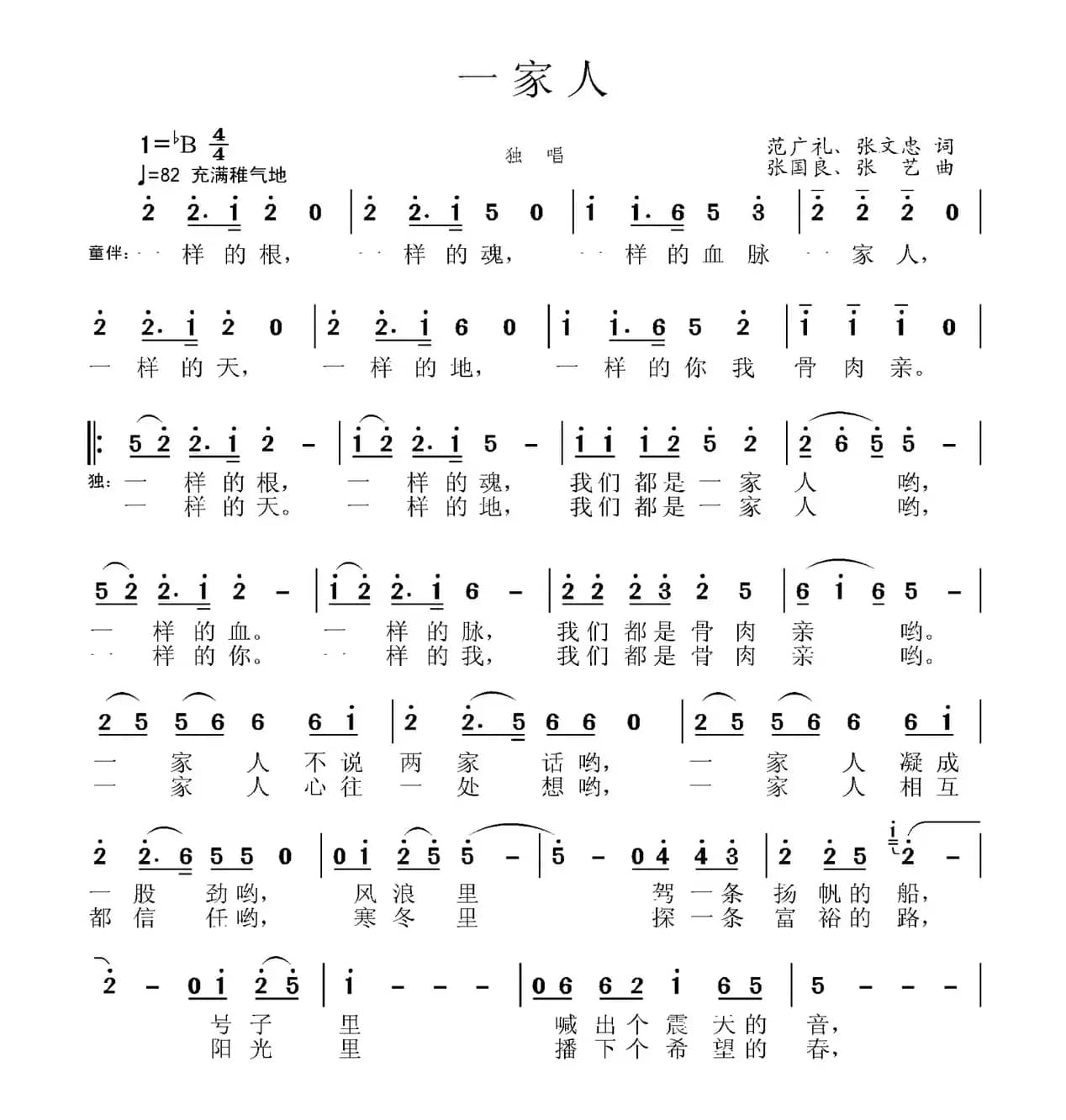 一家人（范广礼 张文忠词 张国良曲）