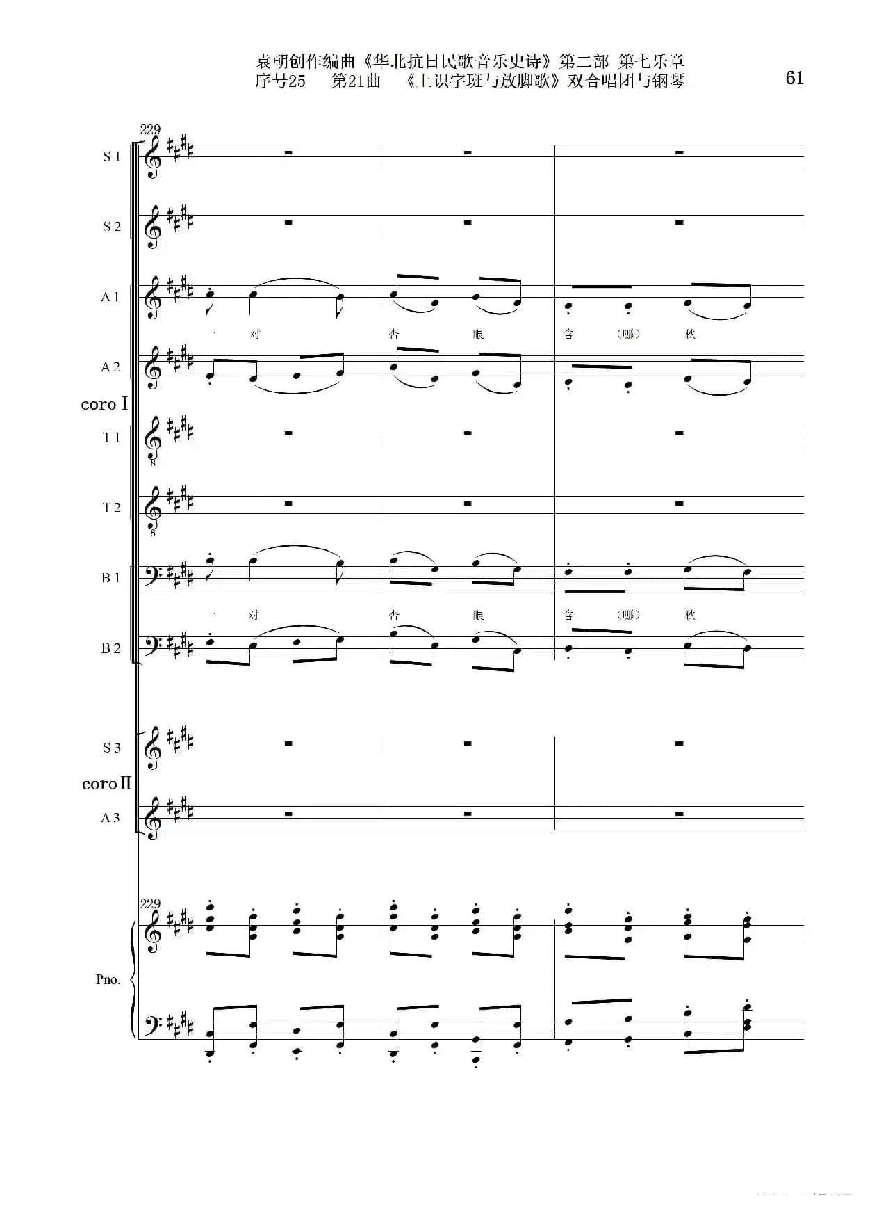 序号25第21曲《上识字班与放脚歌》双合唱团与钢琴