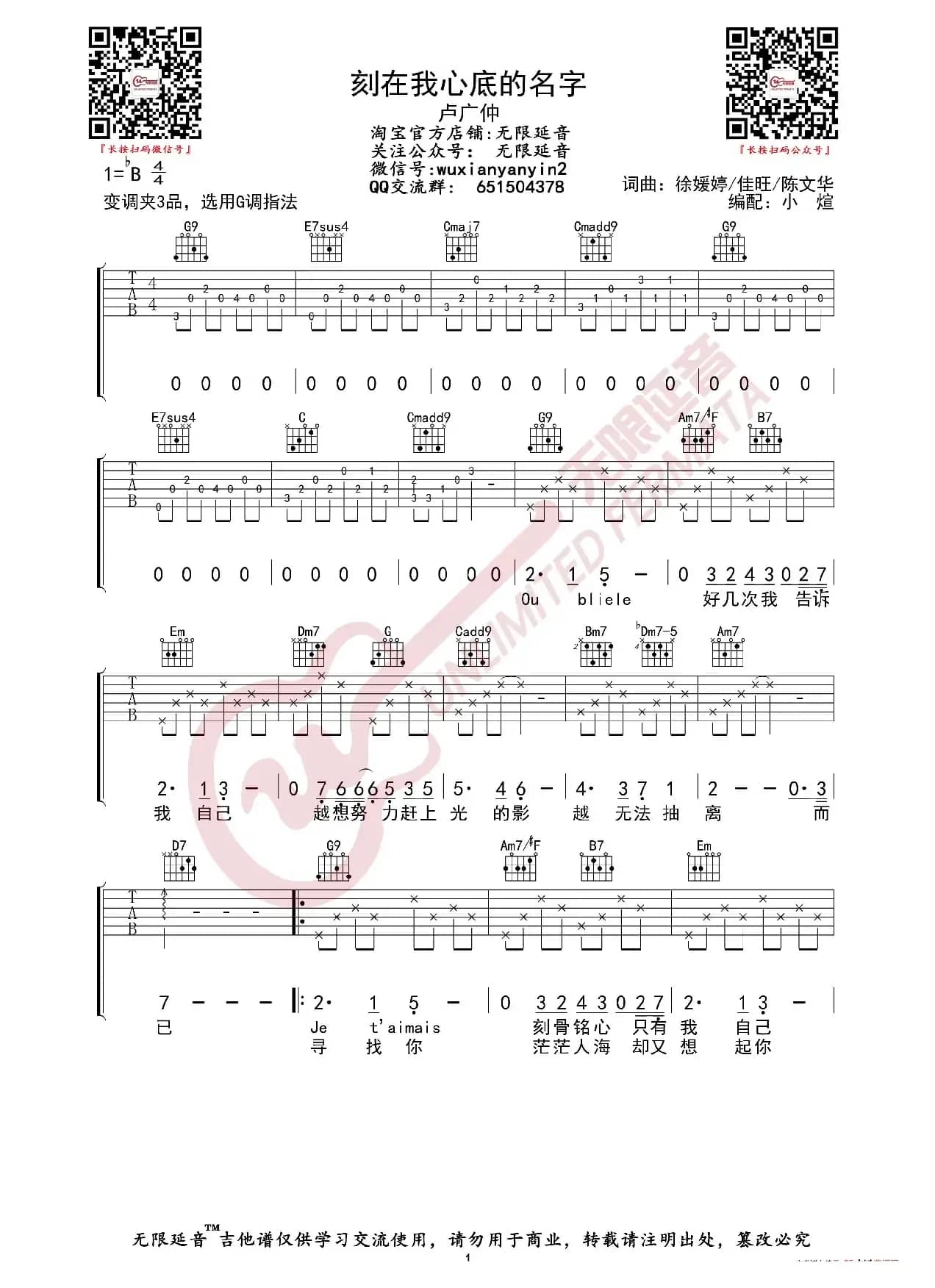 卢广仲 刻在我心底的名字 吉他谱（无限延音编配）