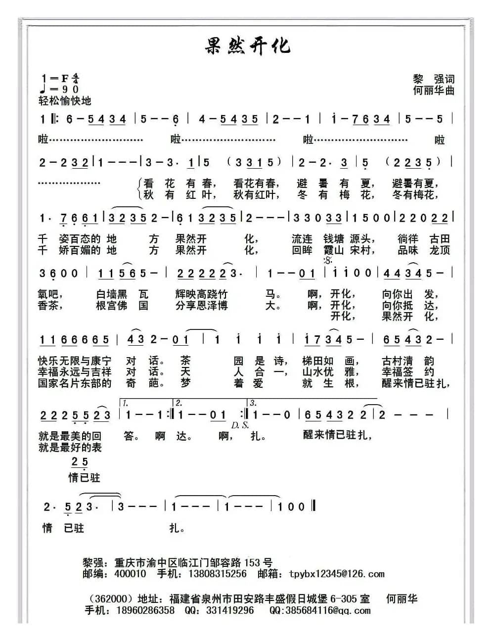 果然开化(黎强词 何丽华曲)