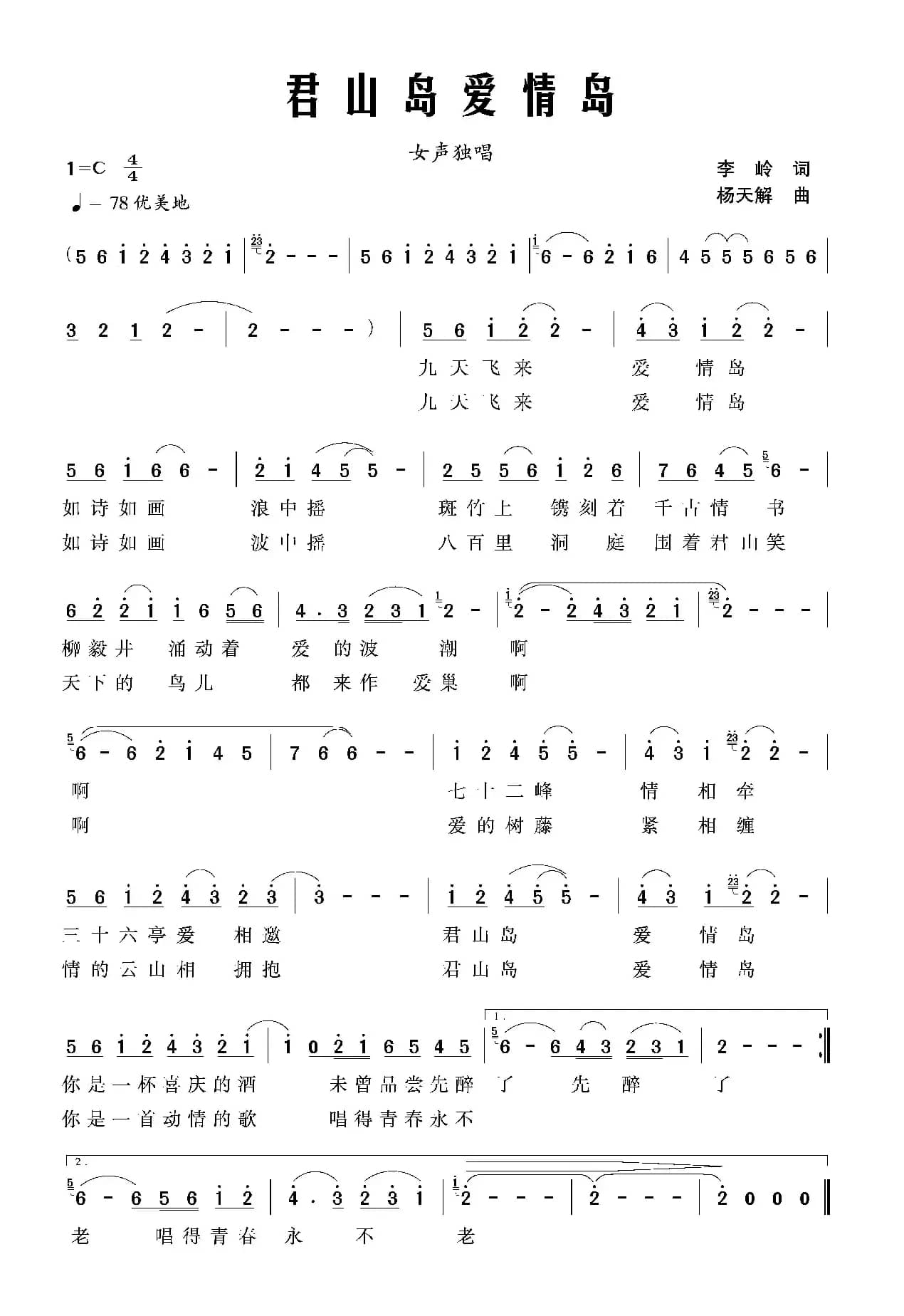 君山爱情岛（李岭词 杨天解曲）