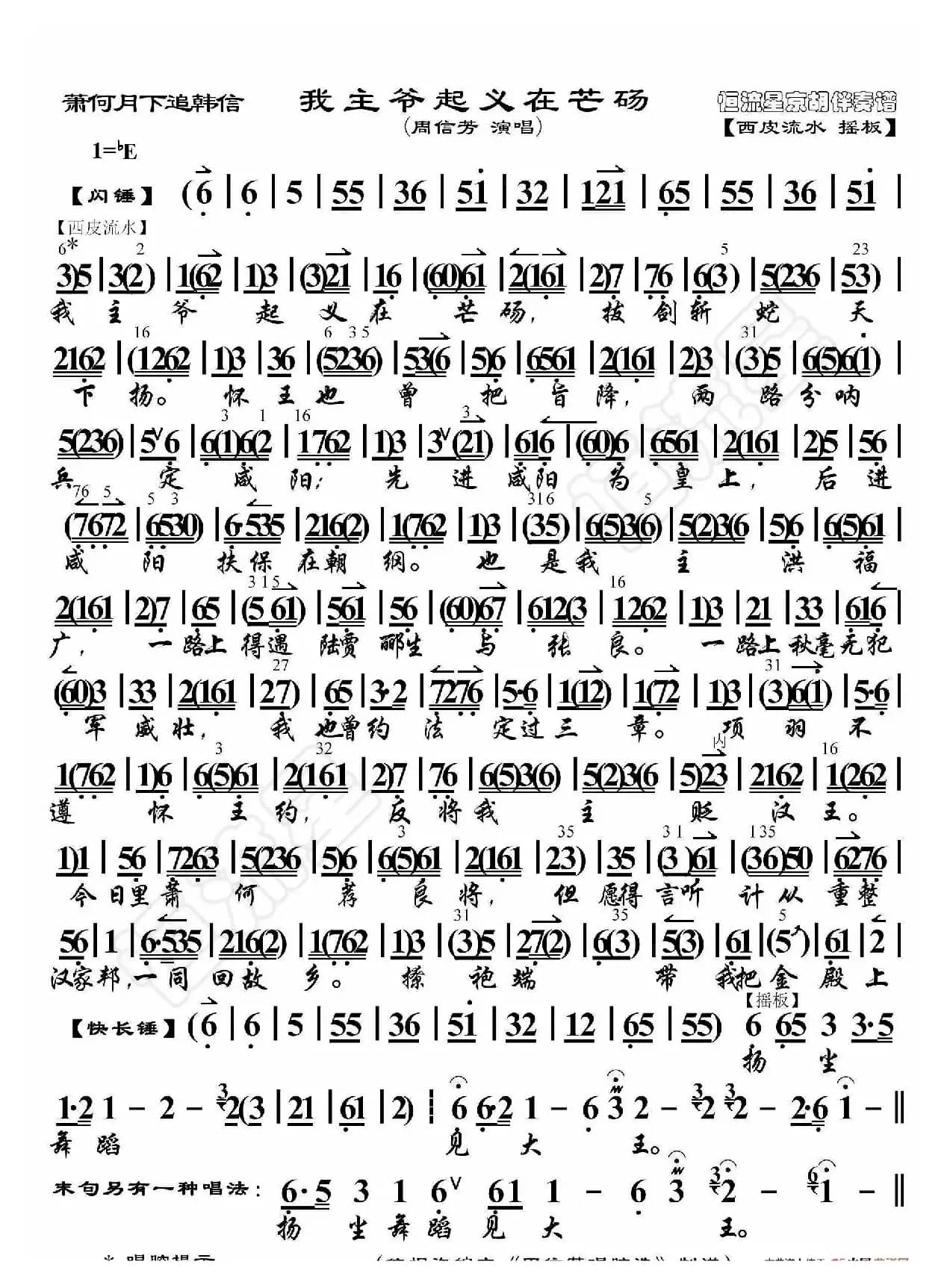 萧何月下追韩信·我主爷起义在芒砀（京胡伴奏谱）