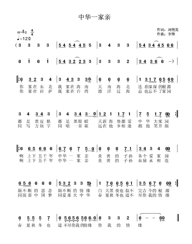 中华一家亲（刘艳发词 李锋(不老锋)曲）