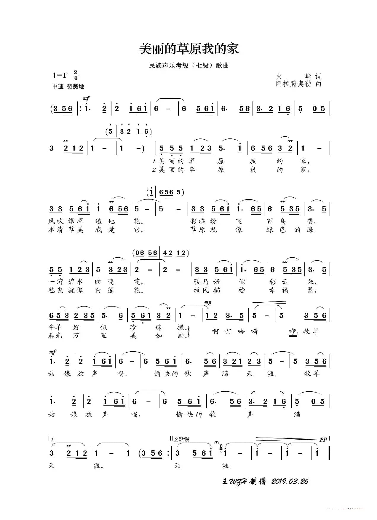 民族声乐考级歌曲：美丽的草原我的家