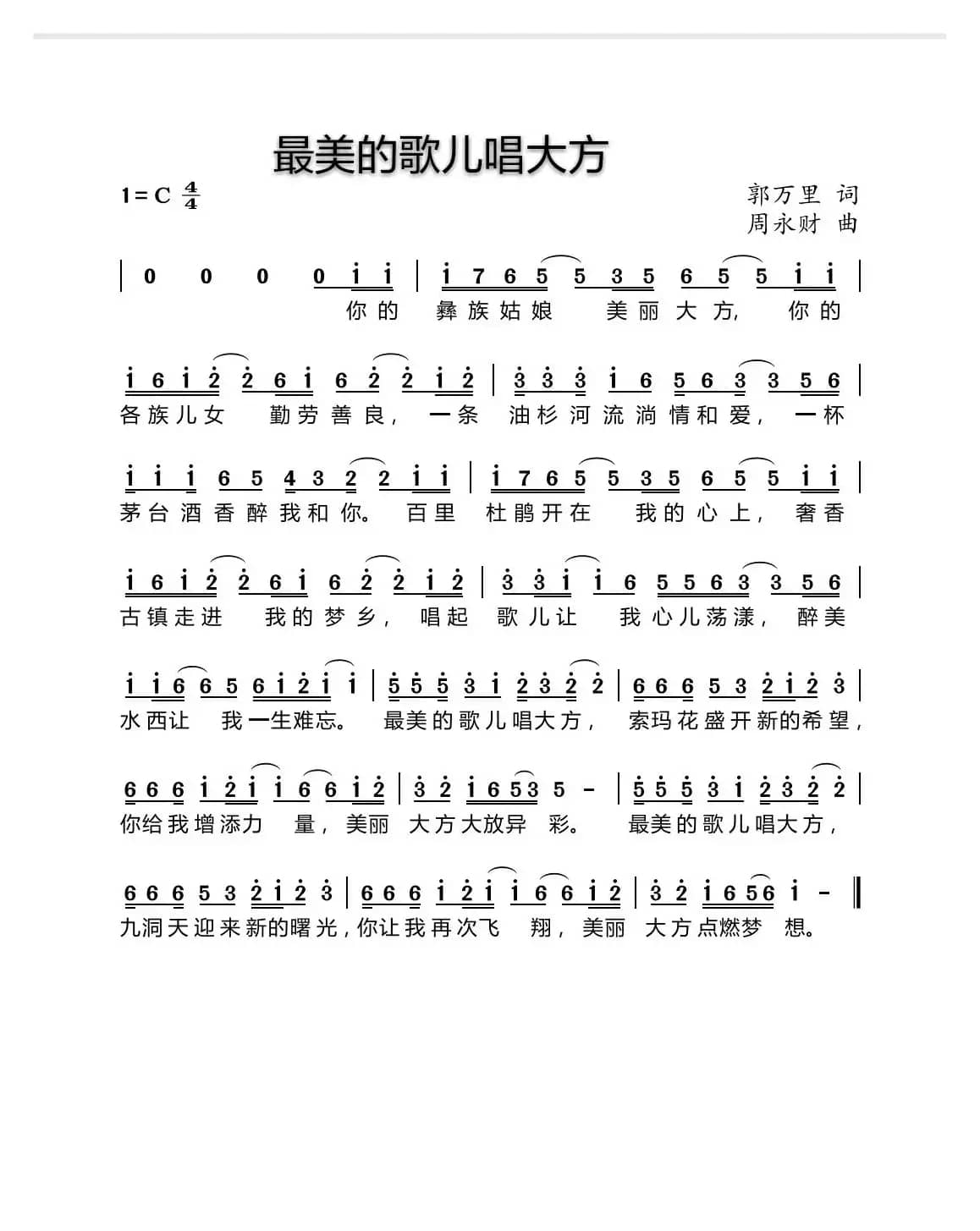 最美的歌儿唱大方