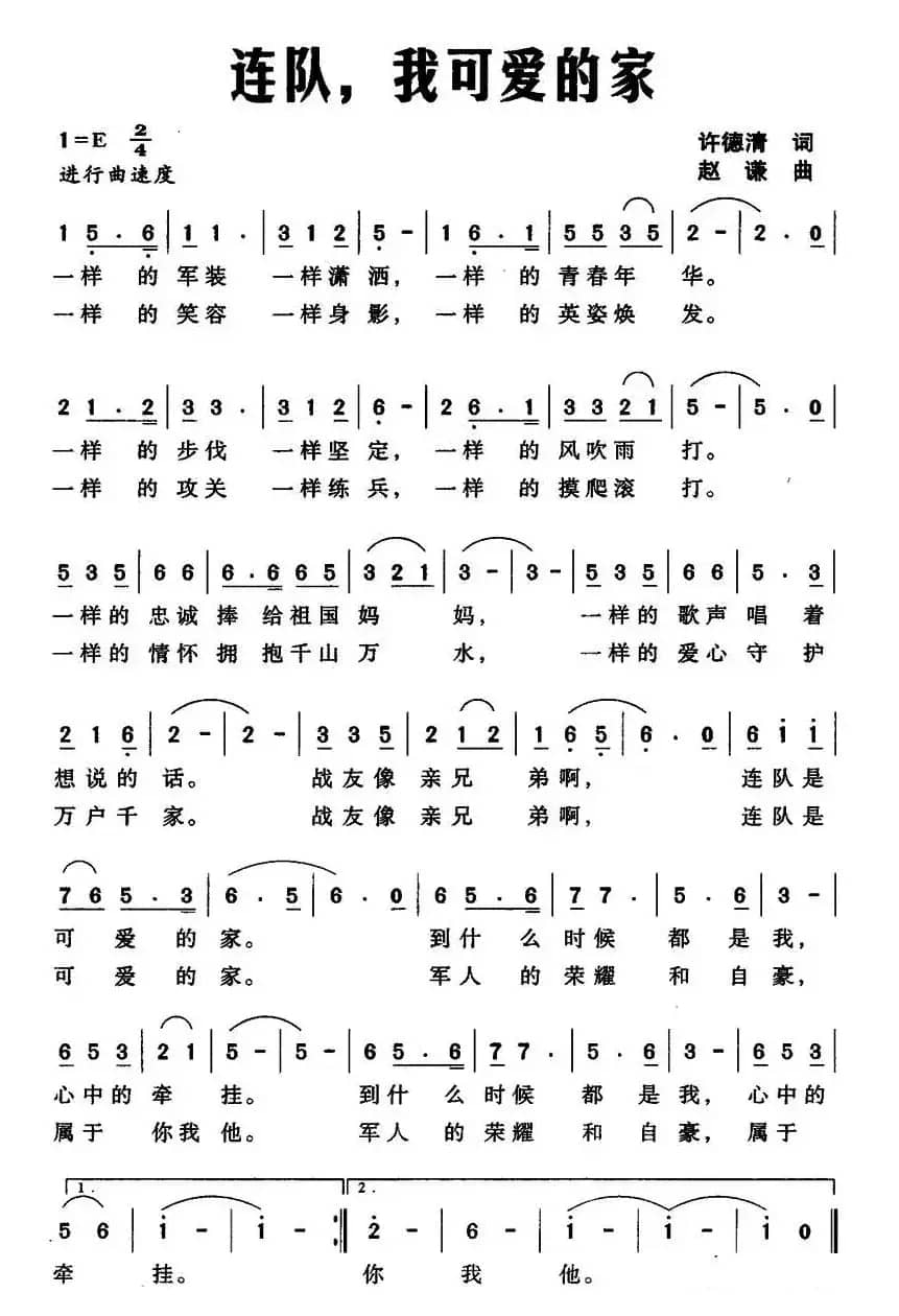 连队，我可爱的家