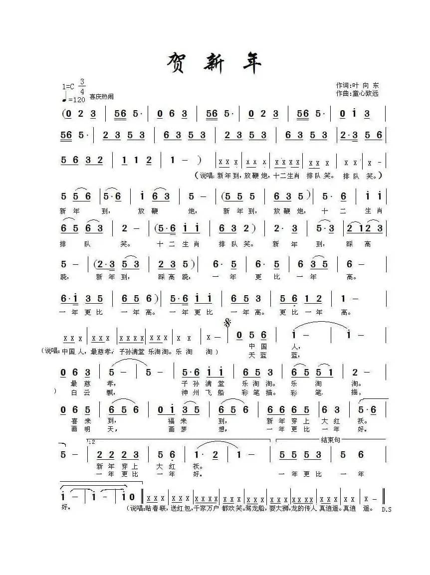 贺新年（童心致远词 王靖雯曲）