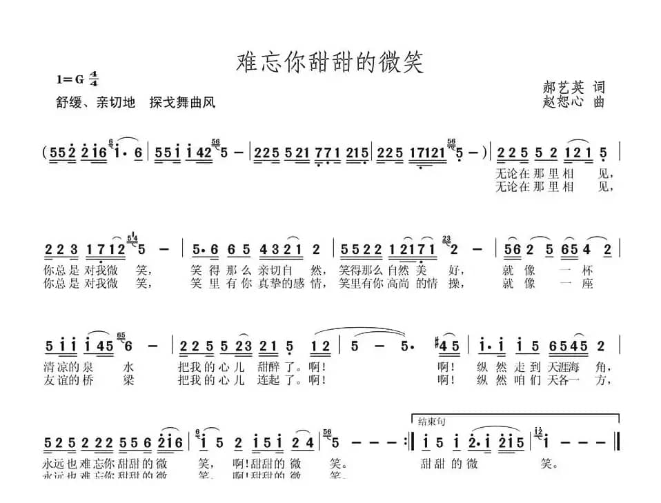 难忘你甜甜的微笑(郝艺英词 赵恕心曲)