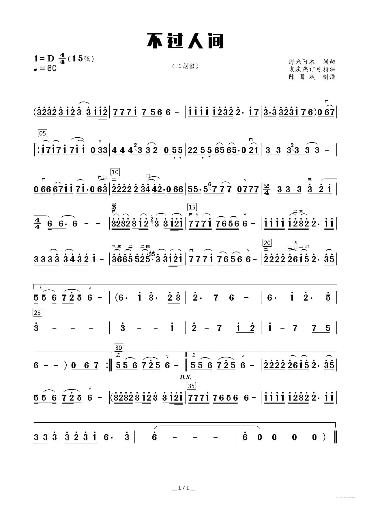 不过人间（二胡谱）