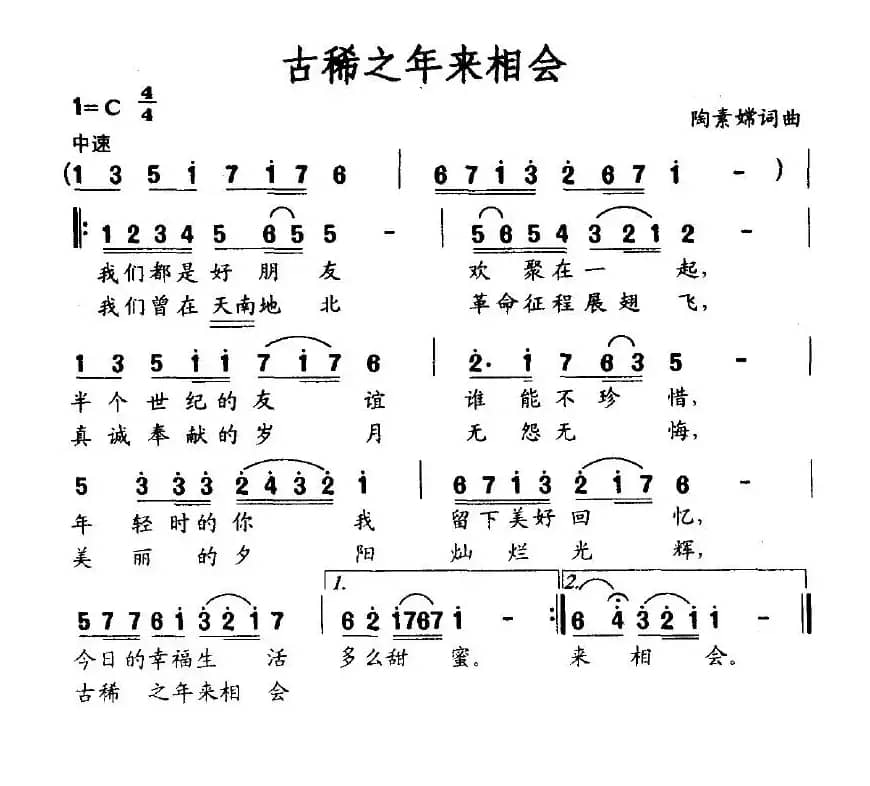 古稀之年来相会