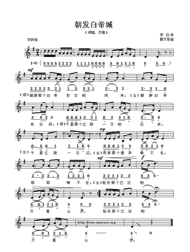 朝发白帝城（[唐]李白词 戴于吾曲、线简谱混排版）
