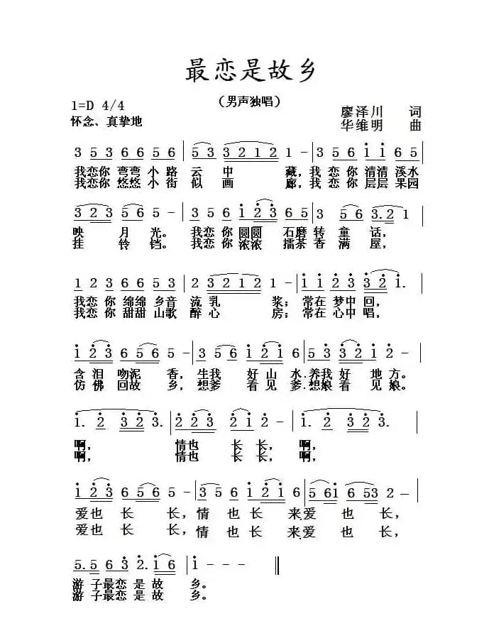 最恋是故乡（廖泽川词 华维明曲）