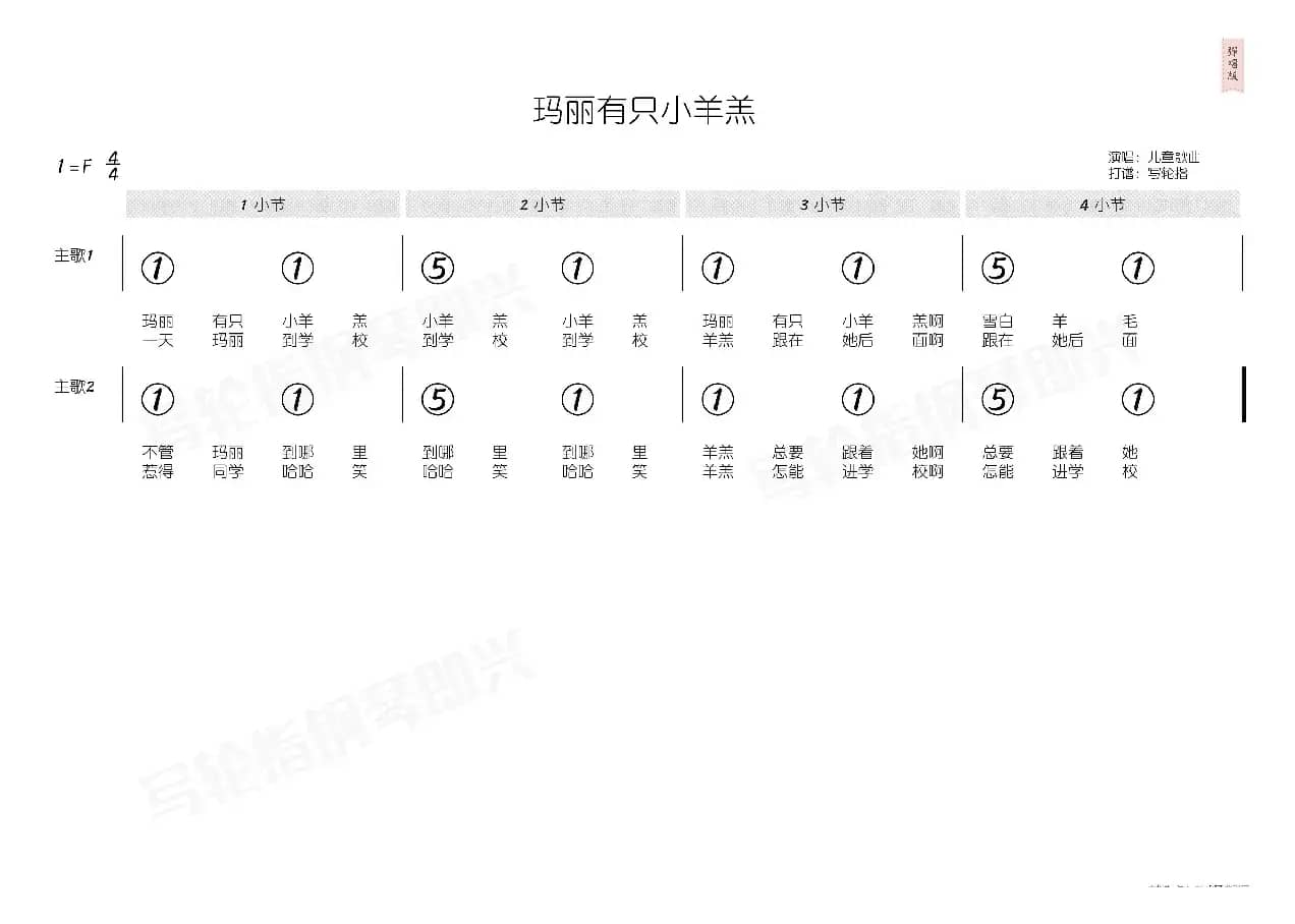 玛丽有只小羊羔（简和谱）