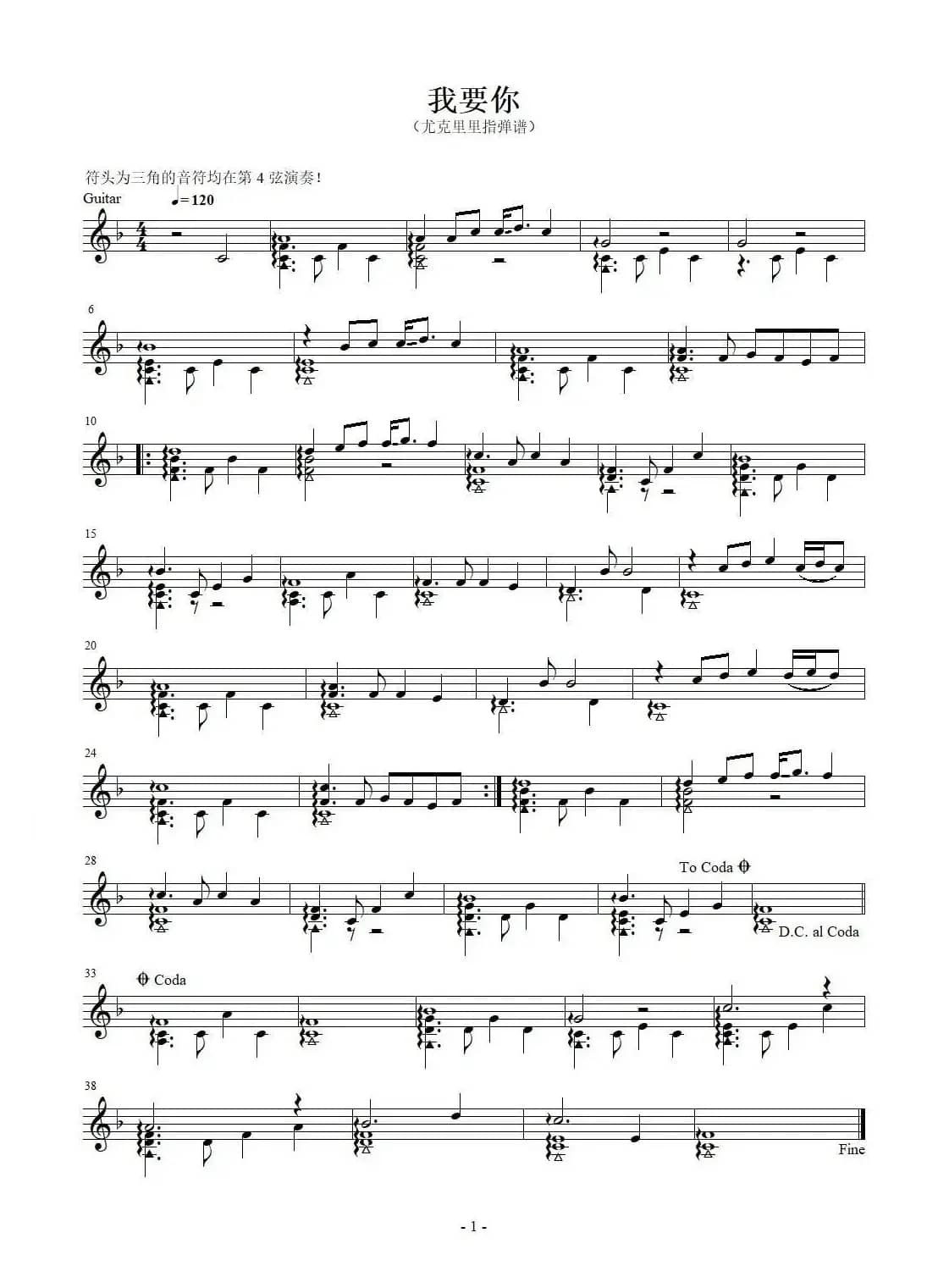 我要你（尤克里里独奏 五线谱）