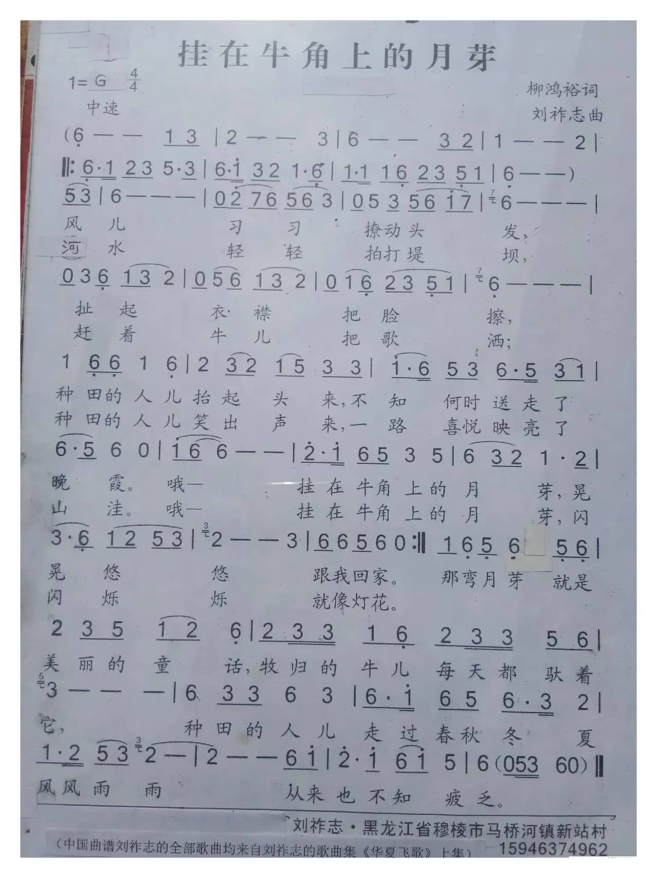 挂在牛角上的月芽（柳鸿裕词 刘祚志曲）