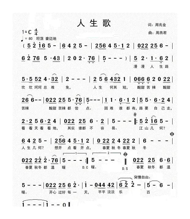 人生歌（周兆金词 周燕君曲）