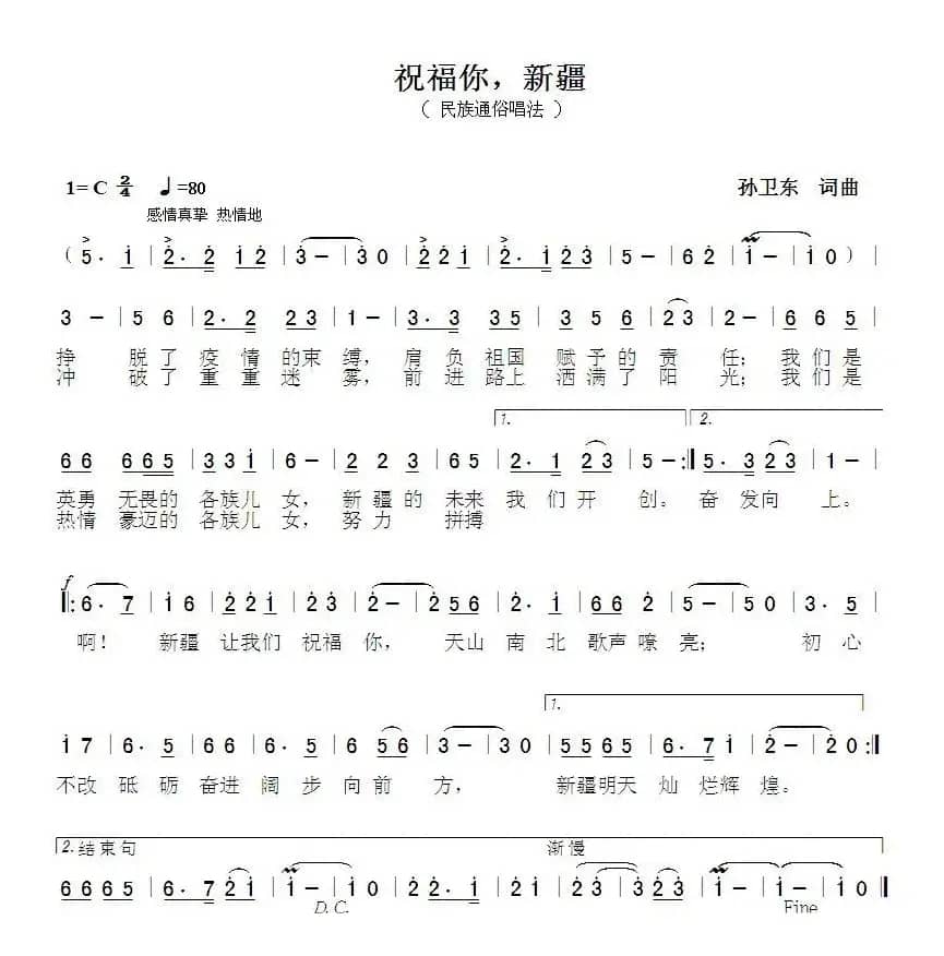 祝福你新疆（孙卫东词曲）