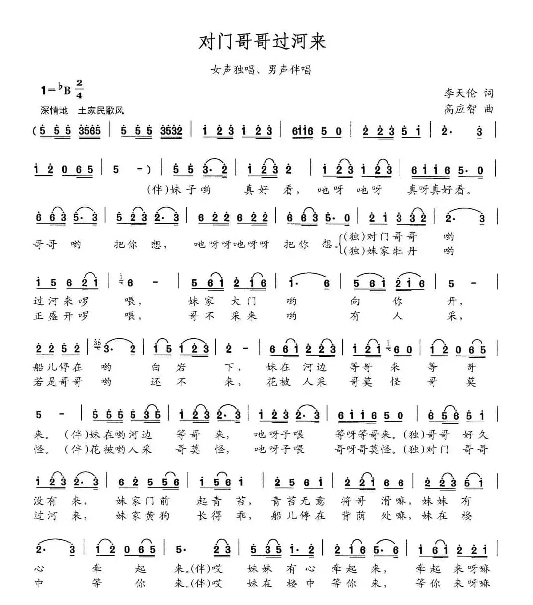 对门哥哥过河来（女声独唱、男声伴唱）