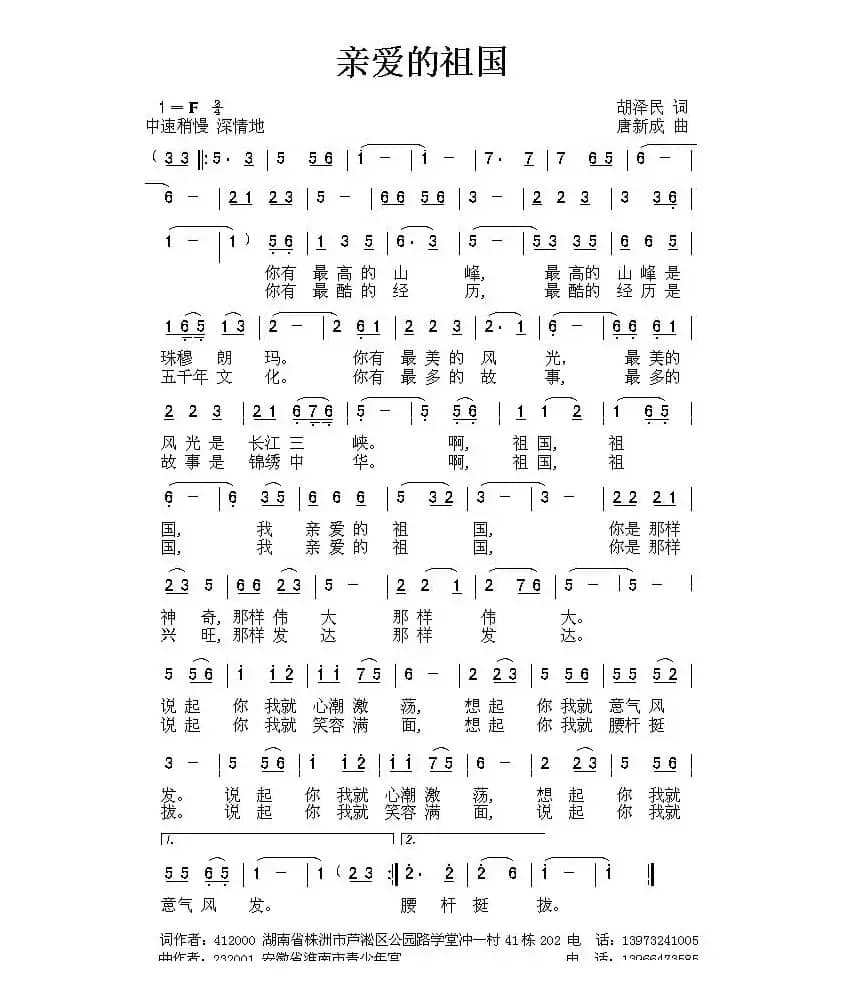 亲爱的祖国（胡泽民词 唐新成曲）