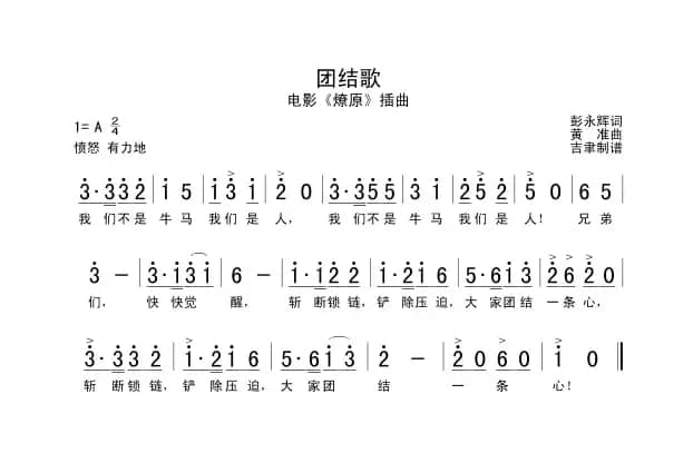 团结歌（电影《燎原》插曲）