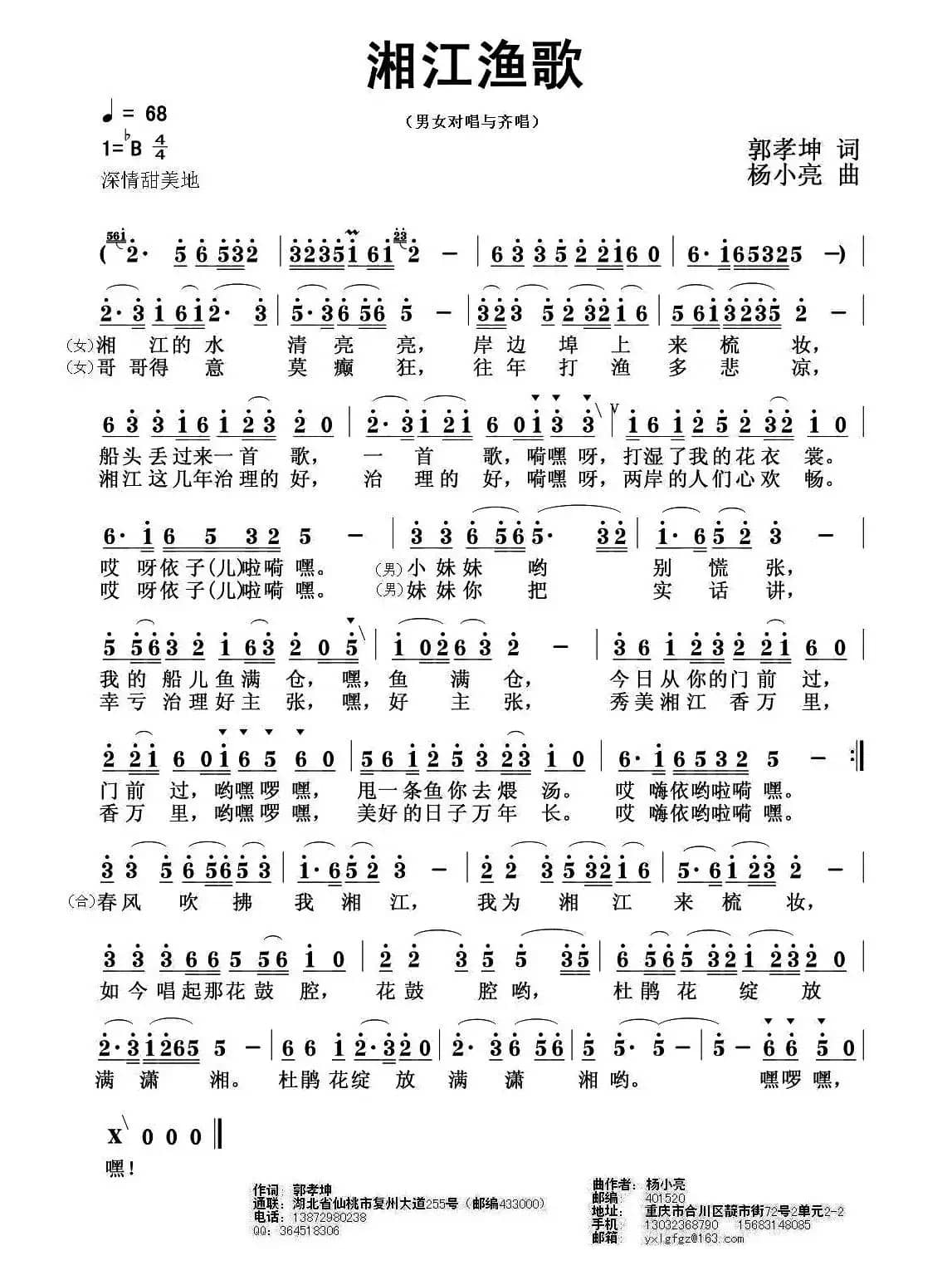 湘江渔歌（郭孝坤词 杨小亮曲）