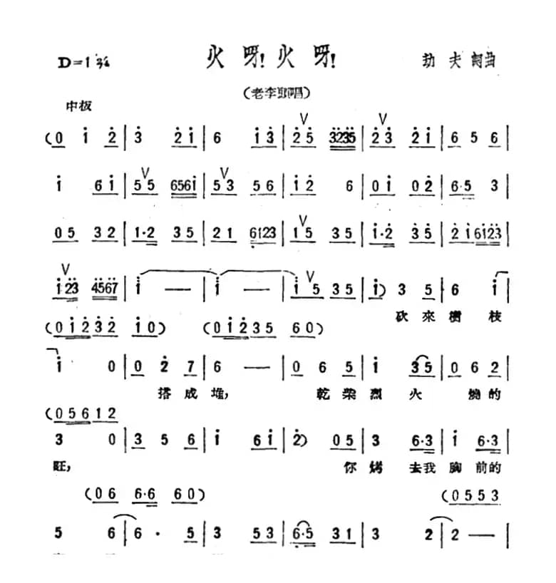 火呀！火呀！（歌剧《星星之火》选曲）