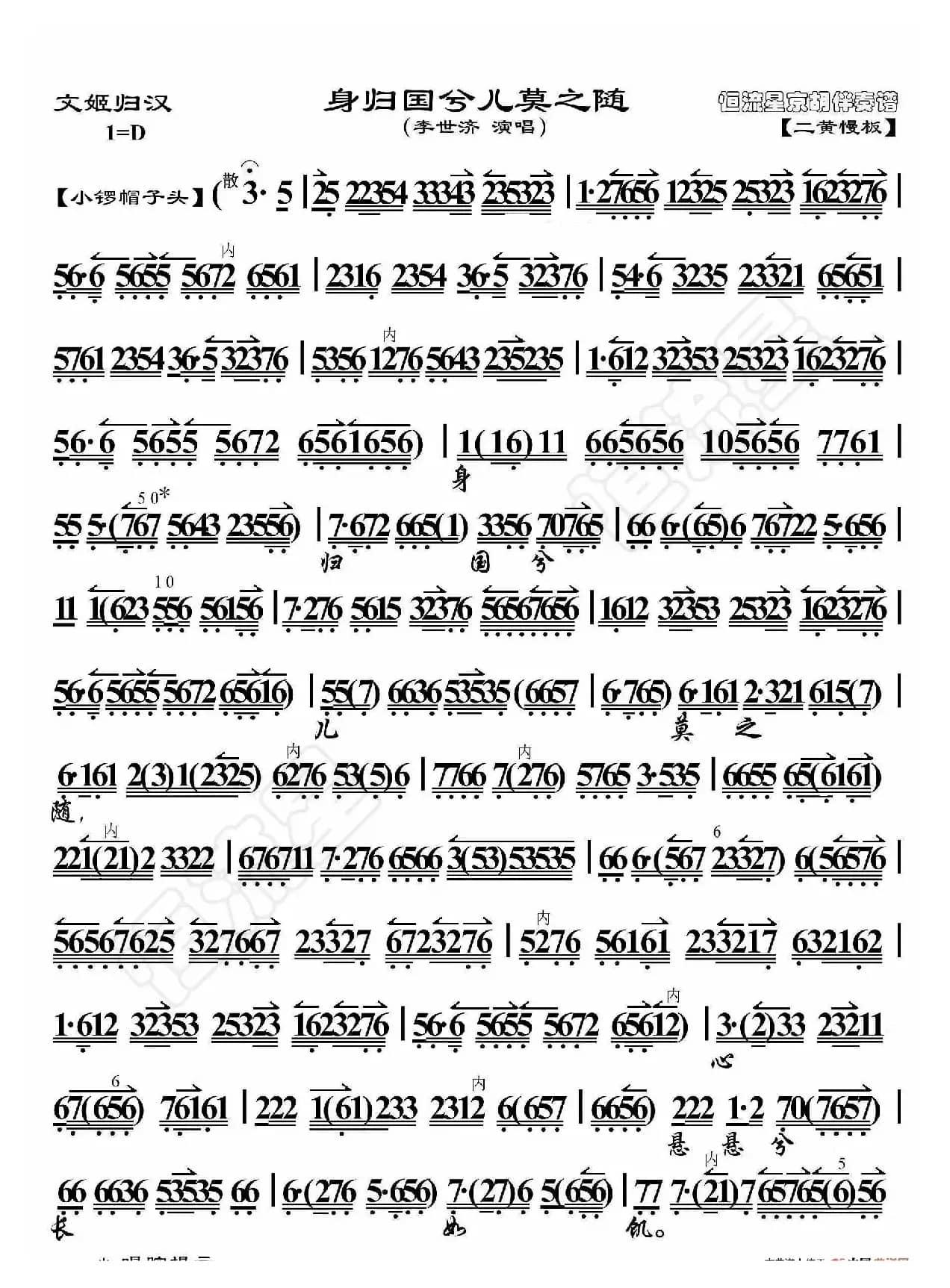 文姬归汉·身归国兮儿莫之随（京胡伴奏谱）