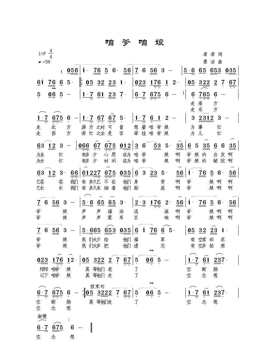 咱爹咱娘（孝孝词 敬治曲）