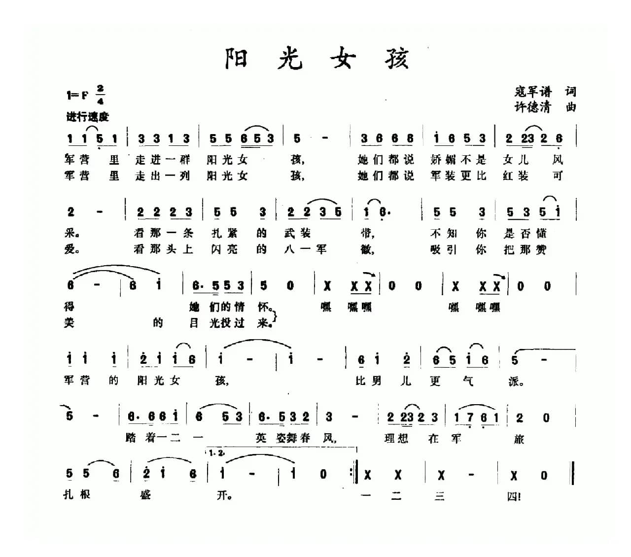 阳光女孩（寇军谱词 许德清曲）